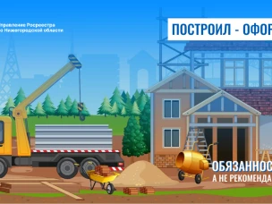 Нижегородский Росреестр:  «Построил - оформи» - обязанность, а не рекомендация